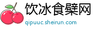 饮冰食檗网